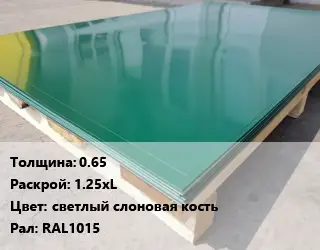 Лист с полимерным покрытием 0.65 1.25хL светлый слоновая кость RAL1015